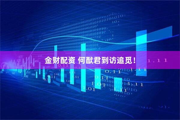 金财配资 何猷君到访追觅！