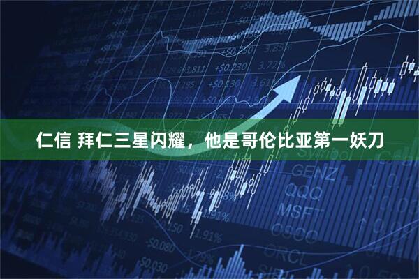 仁信 拜仁三星闪耀，他是哥伦比亚第一妖刀