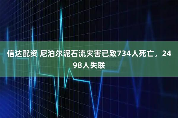 信达配资 尼泊尔泥石流灾害已致734人死亡，2498人失联